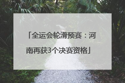 全运会轮滑预赛：河南再获3个决赛资格