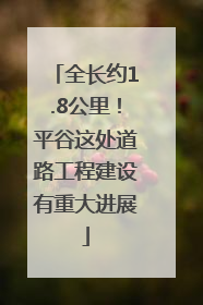 全长约1.8公里！平谷这处道路工程建设有重大进展