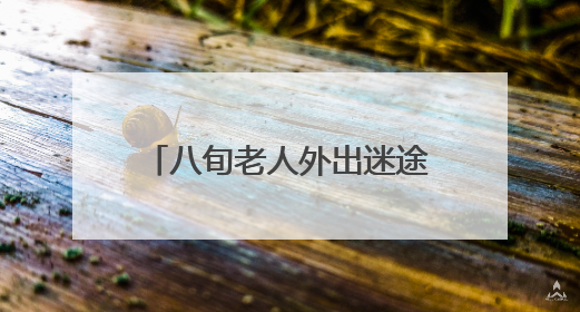 八旬老人外出迷途 民警助力回家