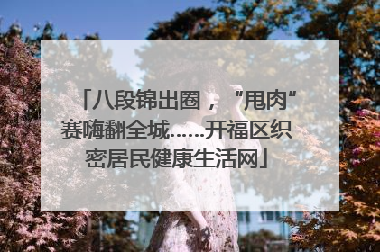 八段锦出圈，“甩肉”赛嗨翻全城……开福区织密居民健康生活网