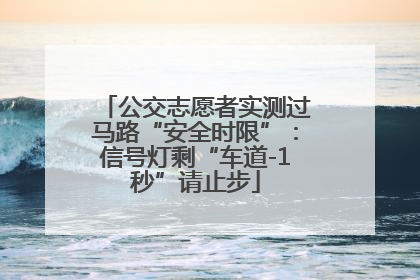 公交志愿者实测过马路“安全时限”：信号灯剩“车道-1秒”请止步