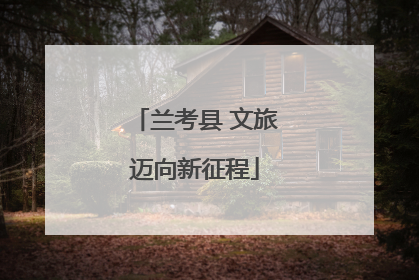 兰考县 文旅迈向新征程