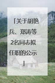 关于胡艳兵、郑涛等2名同志拟任职的公示