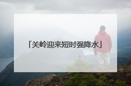 关岭迎来短时强降水