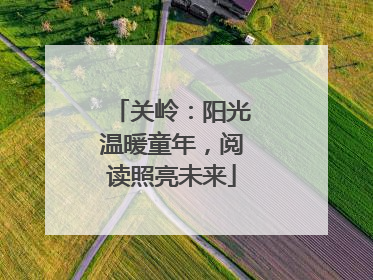 关岭：阳光温暖童年，阅读照亮未来