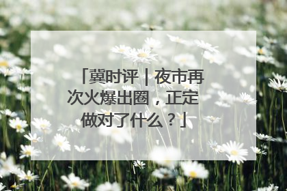 冀时评｜夜市再次火爆出圈，正定做对了什么？