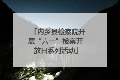 内乡县检察院开展“六一”检察开放日系列活动