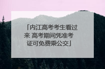 内江高考考生看过来 高考期间凭准考证可免费乘公交