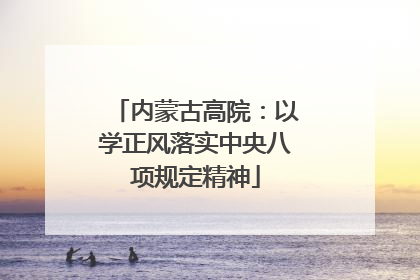 内蒙古高院：以学正风落实中央八项规定精神