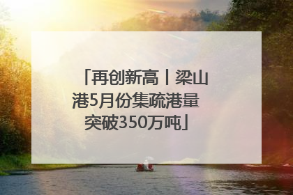 再创新高丨梁山港5月份集疏港量突破350万吨