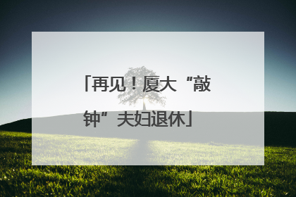 再见！厦大“敲钟”夫妇退休