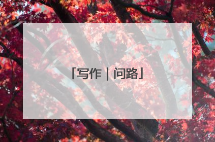 写作｜问路