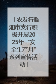 农发行临湘市支行积极开展2025年“安全生产月”系列宣传活动