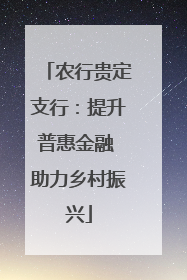 农行贵定支行：提升普惠金融 助力乡村振兴