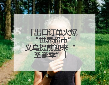 出口订单火爆 “世界超市”义乌提前迎来“圣诞季”