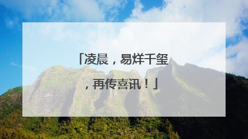 凌晨，易烊千玺，再传喜讯！
