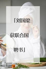 刘国梁获联合国聘书