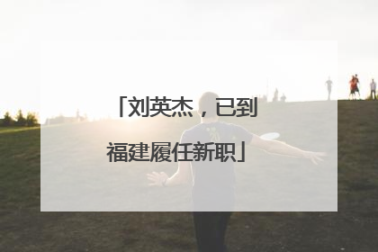 刘英杰，已到福建履任新职