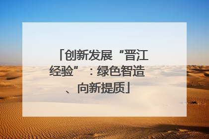 创新发展“晋江经验”：绿色智造、向新提质