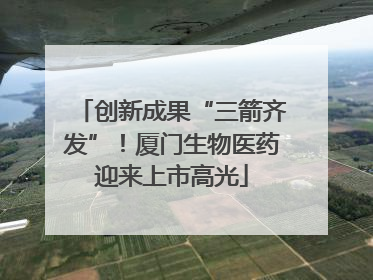 创新成果“三箭齐发”！厦门生物医药迎来上市高光