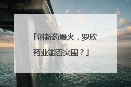 创新药爆火，罗欣药业能否突围？