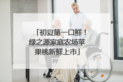 初夏第一口鲜！绿之源家庭农场苹果桃新鲜上市