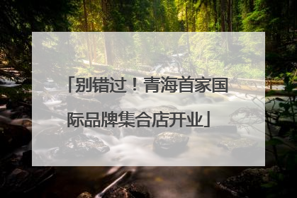 别错过！青海首家国际品牌集合店开业