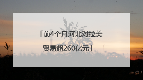 前4个月河北对拉美贸易超260亿元