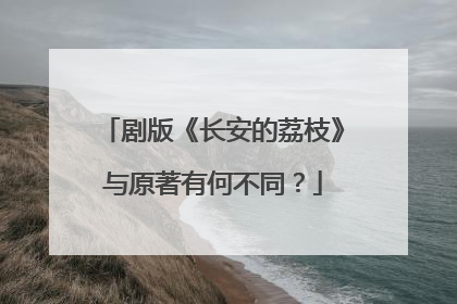 剧版《长安的荔枝》与原著有何不同？