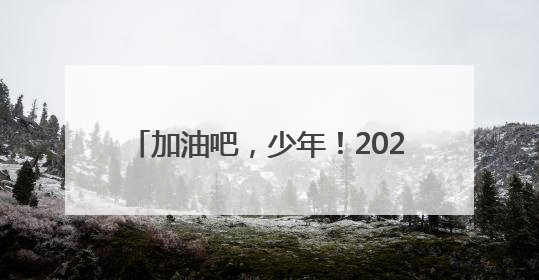加油吧，少年！2025日照中考首日直击