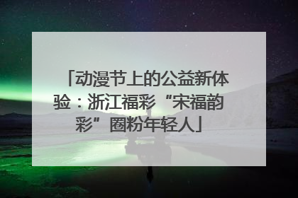 动漫节上的公益新体验：浙江福彩“宋福韵彩”圈粉年轻人