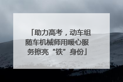 助力高考，动车组随车机械师用暖心服务擦亮“铁”身份