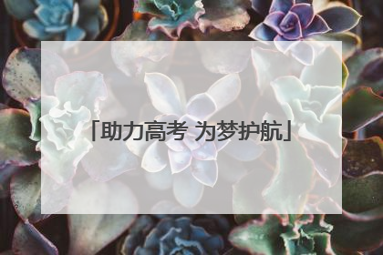 助力高考 为梦护航