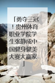 勇夺三冠！贵州体育职业学院学生张静成中国健身健美大赛大赢家