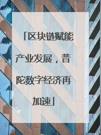 区块链赋能产业发展，普陀数字经济再加速