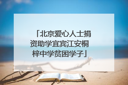 北京爱心人士捐资助学宜宾江安桐梓中学贫困学子