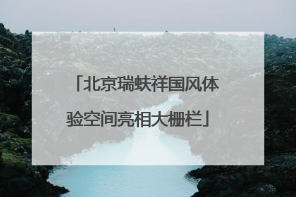北京瑞蚨祥国风体验空间亮相大栅栏