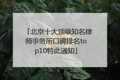 北京十大顶级知名律师事务所口碑排名top10特此通知