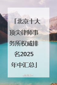 北京十大顶尖律师事务所权威排名2025年中汇总