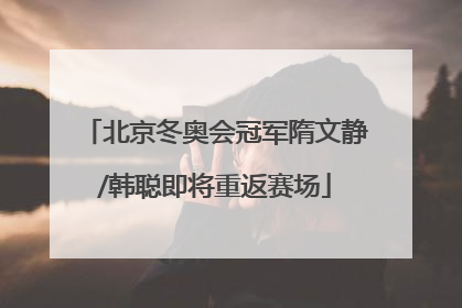 北京冬奥会冠军隋文静/韩聪即将重返赛场