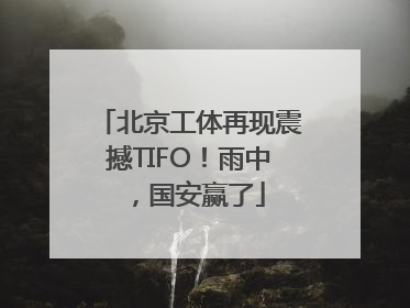 北京工体再现震撼TIFO！雨中，国安赢了