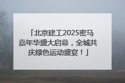 北京建工2025密马嘉年华盛大启幕,全城共庆绿色运动盛宴!