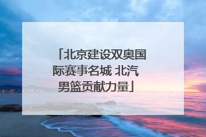 北京建设双奥国际赛事名城 北汽男篮贡献力量