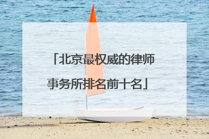 北京最权威的律师事务所排名前十名