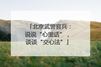 北京武警官兵：说说“心里话”，谈谈“交心法”