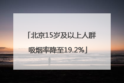 北京15岁及以上人群吸烟率降至19.2%