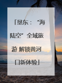 垦东：“海陆空”全域旅游 解锁黄河口新体验
