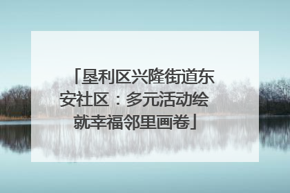 垦利区兴隆街道东安社区：多元活动绘就幸福邻里画卷
