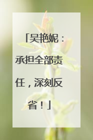 吴艳妮：承担全部责任，深刻反省！