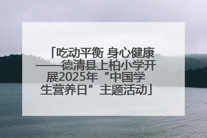 吃动平衡 身心健康——德清县上柏小学开展2025年“中国学生营养日”主题活动